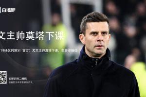 都体：大多数尤文球员保持沉默，只有姆班古拉&amp;布雷默向莫塔告别